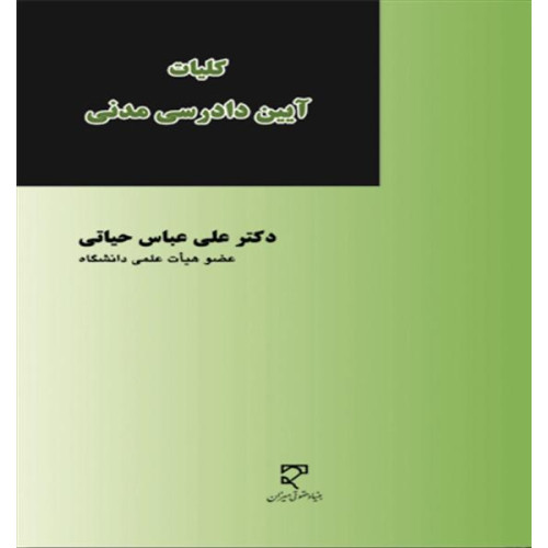 کتاب آیین دادرسی مدنی