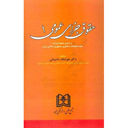 کتاب حقوق جزای عمومی 1