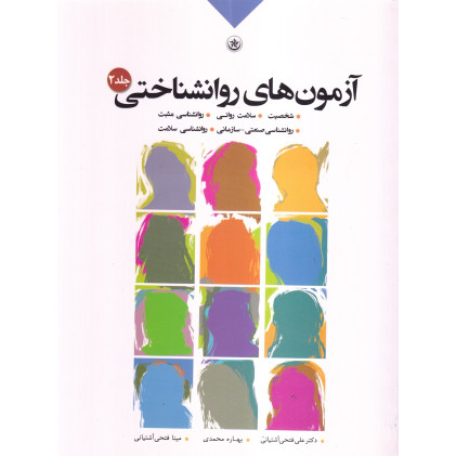 کتاب آزمون های روان شناختی جلد 2