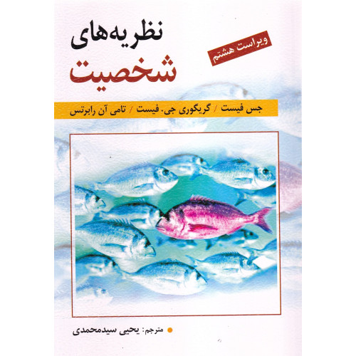 کتاب نظریه های شخصیت