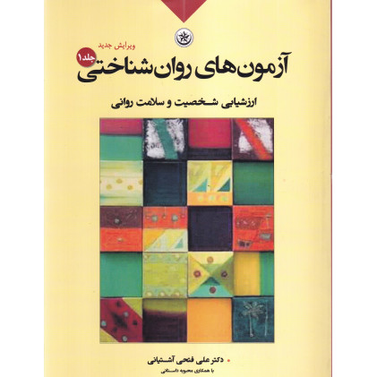 کتاب آزمون های روان شناختی جلد 1