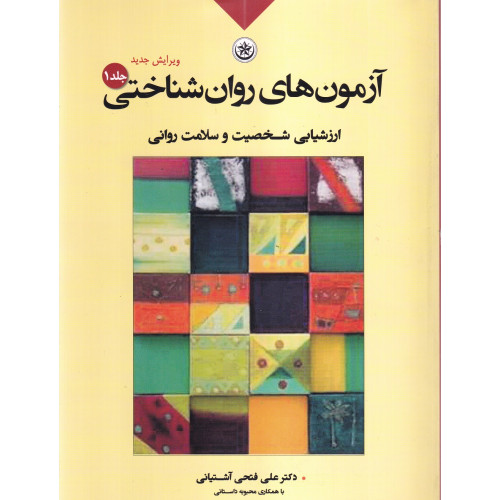کتاب آزمون های روان شناختی جلد 1
