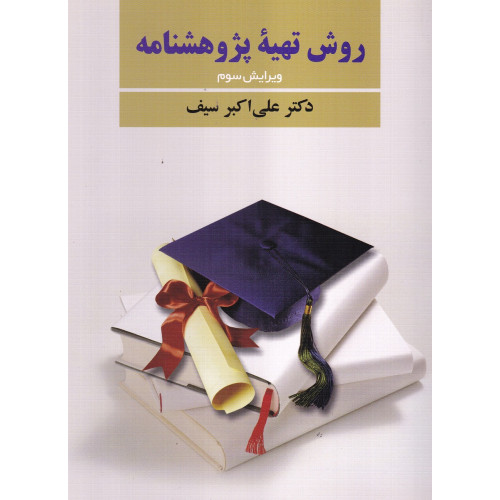 کتاب روش تهیه ی پژوهشنامه