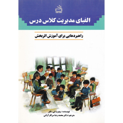 کتاب الفبای مدیریت کلاس درس