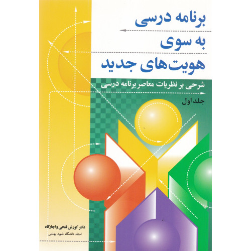 کتاب برنامه درسی به سوی هویت های جدید جلد اول