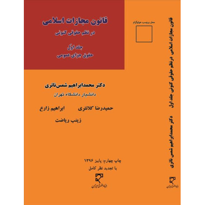 کتاب قانون مجازات اسلامی در نظم حقوقی کنونی