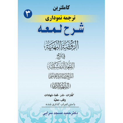 کتاب شرح لمعه 3