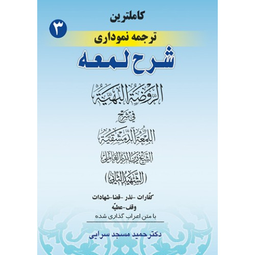 کتاب شرح لمعه 3
