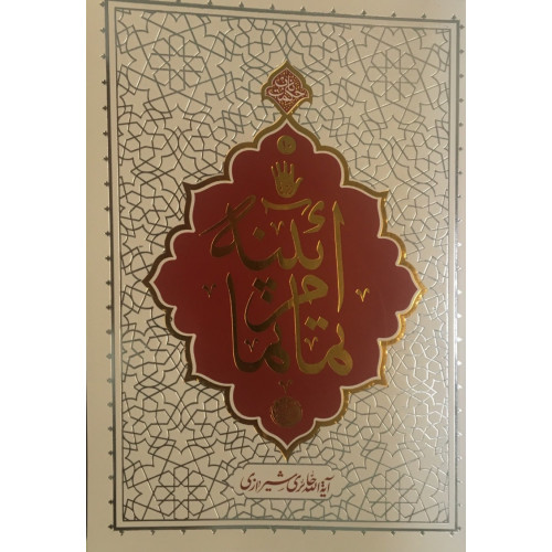 کتاب آئینه تمام نما
