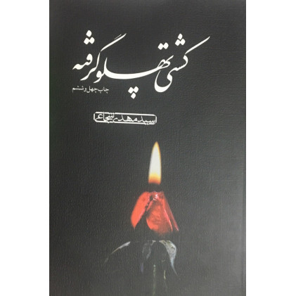 کتاب کشتی پهلو گرفته