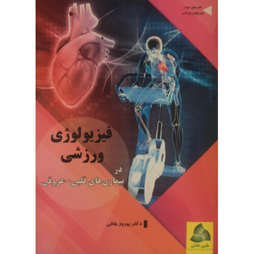 کتاب فیزیولوژی در بیماری های قلبی_عروقی 