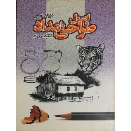کتاب اصول طراحی با مداد