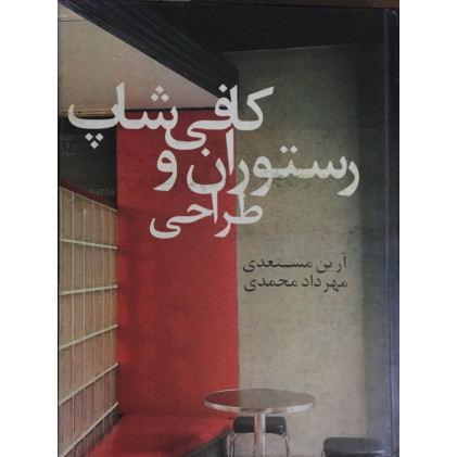 کتاب طراحی رستوران و کافی شاپ