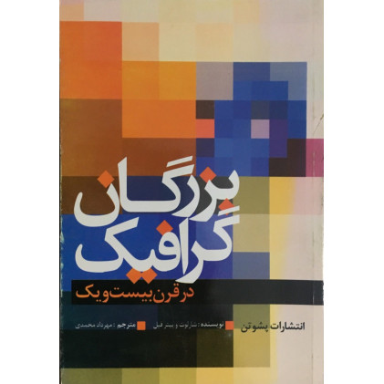 کتاب بزرگان گرافیک در قرن بیست و یکم