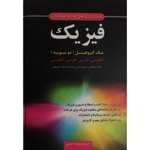 کتاب فرهنگ تشریحی لغات و اصطلاحات فیزیک