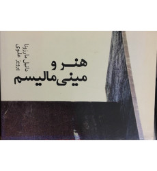 کتاب هنرو مینی مالسیم
