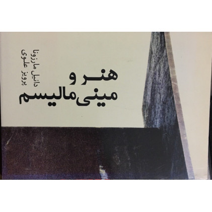 کتاب هنرو مینی مالسیم