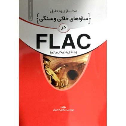 کتاب مدلسازی و تحلیل سازه های خاکی و سنگی FLAC