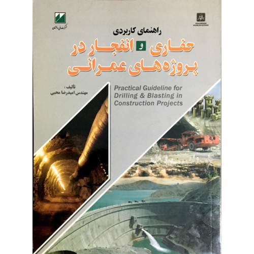 کتاب راهنمای کاربردی حفاری و انفجار در پروژه های عمرانی 
