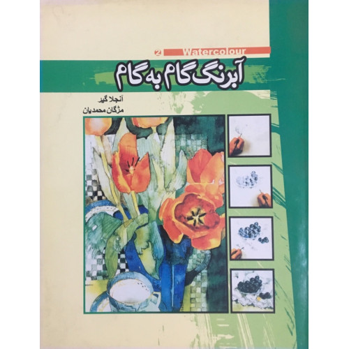 کتاب آبرنگ گام به گام