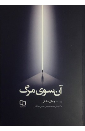  خرید کتاب آن سوی مرگ. جمال صادقی.  انتشارات:   نشر معارف.