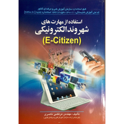 کتاب استفاده از مهارت های شهروند الکترونیکی(E-Citizen)