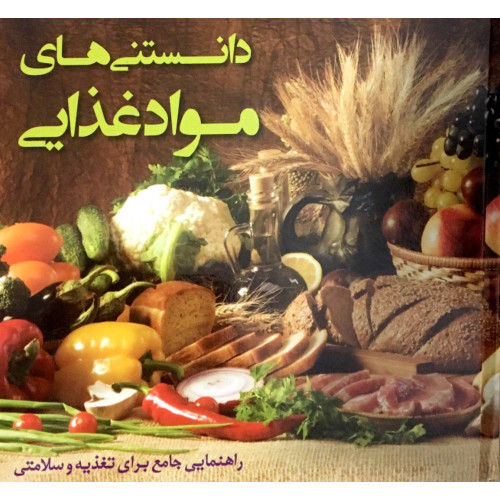 کتاب دانستنی های مواد غذایی