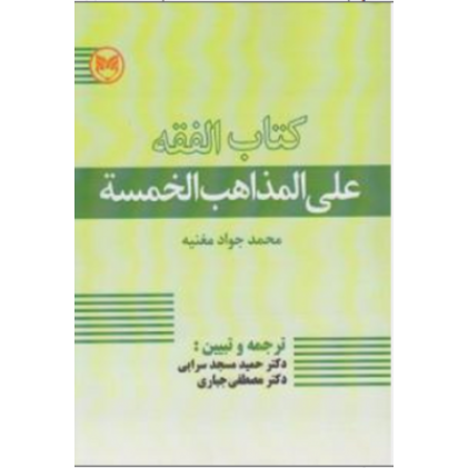کتاب الفقه علی المذاهب