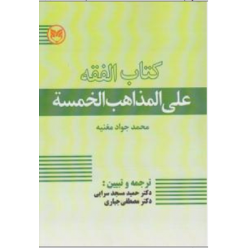 کتاب الفقه علی المذاهب