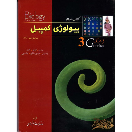 کتاب مرجع بیولوژی کمپبل جلد سوم(ژنتیک)