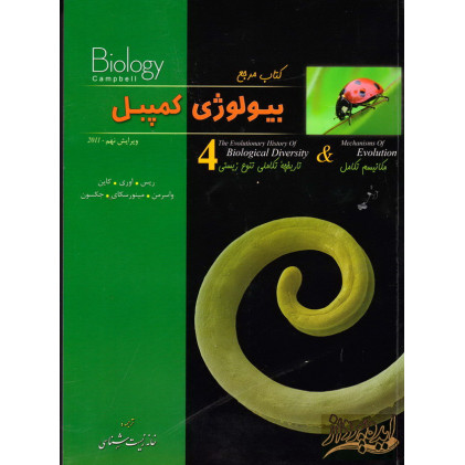 کتاب مرجع بیولوژی کمپبل جلد چهارم:مکانیسم تکامل و تاریخچه تکاملی تنوع زیستی