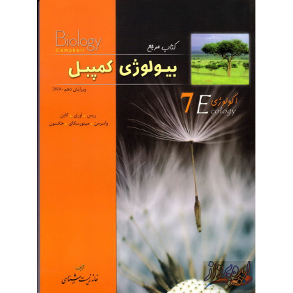 کتاب مرجع بیولوژی کمپبل جلد هفتم, اکولوژی
