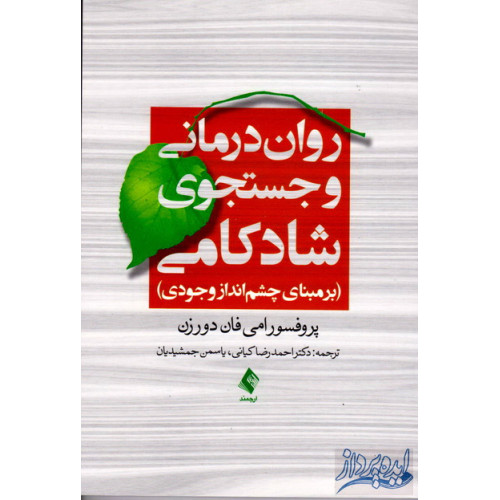 کتاب روان درمانی و جستجوی شادکامی بر مبنای چشم انداز وجودی