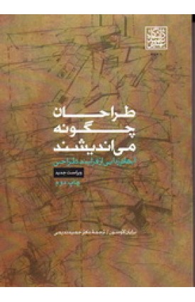  خرید کتاب طراحان چگونه می اندیشند . برایان لاوسون . حمید ندیمی .  انتشارات:   دانشگاه شهید بهشتی.