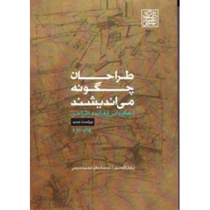 کتاب طراحان چگونه می اندیشند 