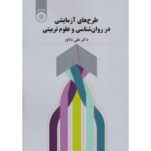 کتاب طرح های آزمایشی در روان شناسی و علوم تربیتی