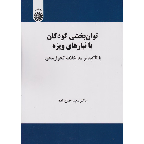 کتاب توان بخشی کودکان با نیاز های ویژه 