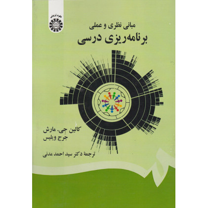 کتاب مبانی نظری و عملی برنامه ریزی درسی