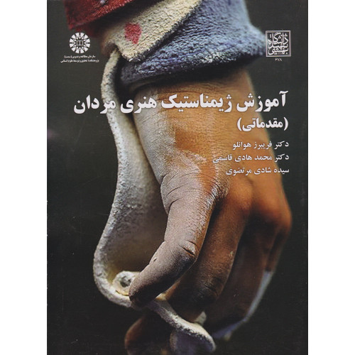 کتاب آموزش ژیمناستیک هنری مردان مقدماتی