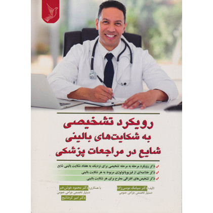 کتاب رویکرد تشخیصی به شکایت های بالینی شایع در مراجعات پزشکی