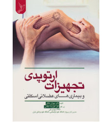 کتاب تجهیزات ارتوپدی و بیماری های عضلانی اسکلتی کتاب تجهیزات ارتوپدی و بیماری های عضلانی اسکلتی