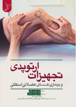 کتاب تجهیزات ارتوپدی و بیماری های عضلانی اسکلتی