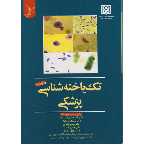 کتاب تک یاخته شناسی پزشکی