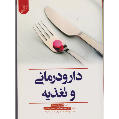 کتاب دارو درمانی و تغذیه 