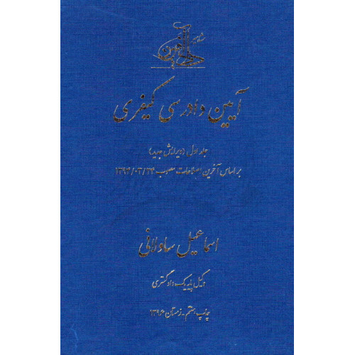 کتاب آیین دادرسی کیفری جلد اول