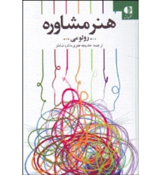 کتاب هنر مشاوره کتاب هنر مشاوره