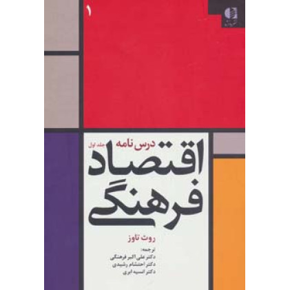 کتاب اقتصاد فرهنگی