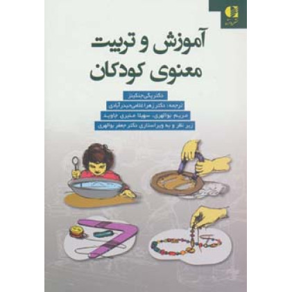 کتاب آموزش و تربیت معنوی کودکان