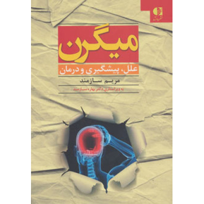 کتاب میگرن علل پیشگیری و درمان