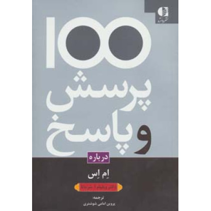 کتاب 100 پرسش و پاسخ ام اس